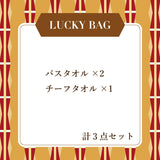 バスタオル ラッキーバッグ-2026-　（約21,000円(定価)相当）