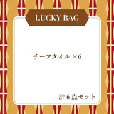 ハンカチーフタオル ラッキーバッグ-2026-　（約9,900円(定価)相当）