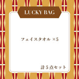 フェイスタオル ラッキーバッグ-2026-　（約21,000円(定価)相当）