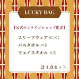 【オンライン限定】スリープウェアLサイズ ラッキーバッグ-2026-　（約56,000円(定価)相当）