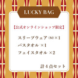 【オンライン限定】スリープウェアMサイズ ラッキーバッグ-2026-　（約56,000円(定価)相当）