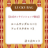 【オンライン限定】ルームサンダルLサイズ ラッキーバッグ-2026-　（約21,000円(定価)相当）