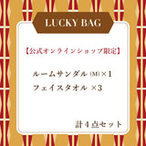 【オンライン限定】ルームサンダルMサイズ ラッキーバッグ-2026-　（約21,000円(定価)相当）