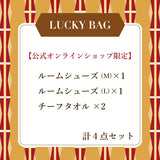 【オンライン限定】ルームシューズM・Lサイズ ラッキーバッグ-2026-　（約20,000円(定価)相当）