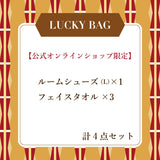 【オンライン限定】ルームシューズLサイズ ラッキーバッグ-2026-　（約21,000円(定価)相当）