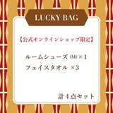 【オンライン限定】ルームシューズMサイズ ラッキーバッグ-2026-　（約21,000円(定価)相当）