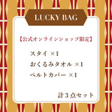 【オンライン限定】ベビーアクセサリー ラッキーバッグ-2026-　（約18,000円(定価)相当）