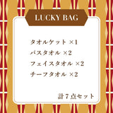タオルケット ラッキーバッグ-2026- A　（約60,000円(定価)相当）
