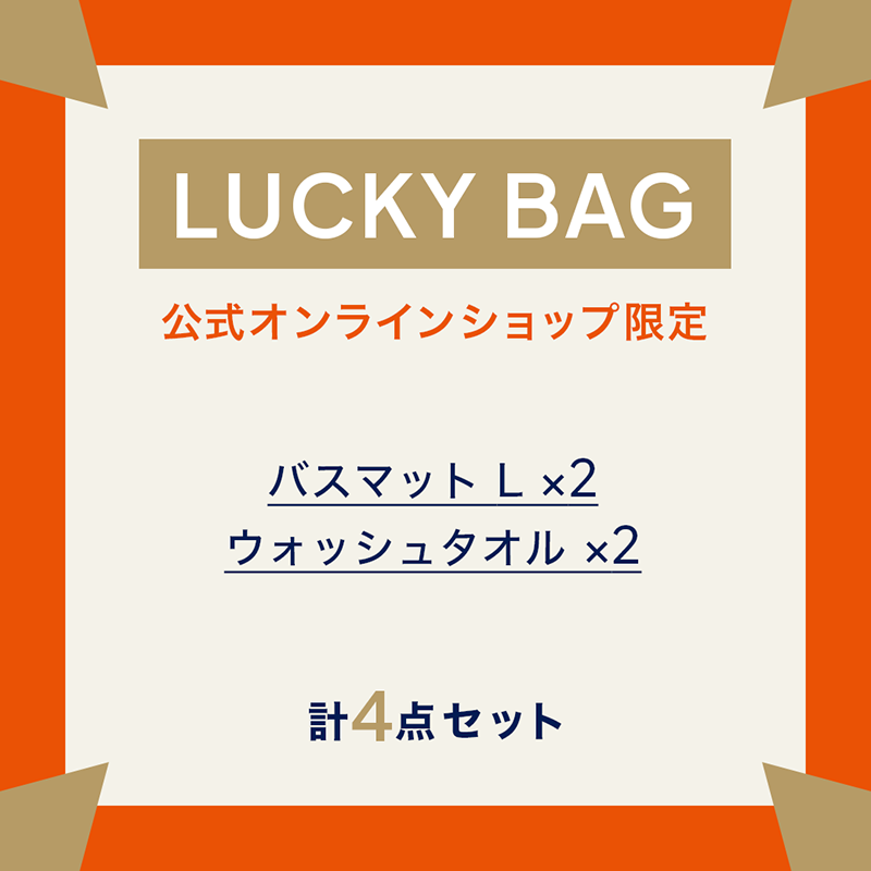 【オンライン限定】バスマットLサイズ　ラッキーバッグ-2027-