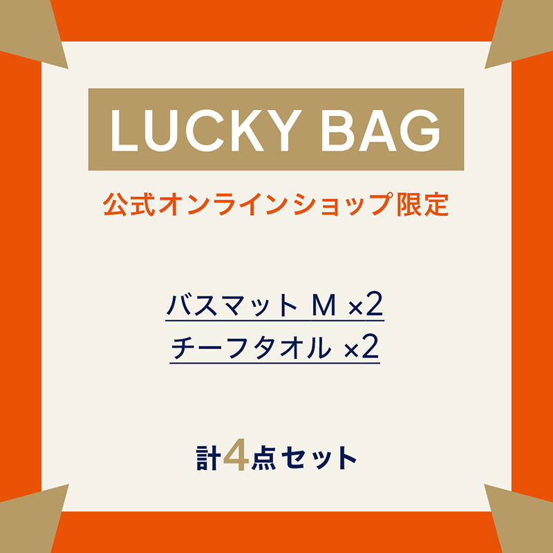 【オンライン限定】バスマットMサイズ　ラッキーバッグ-2027-