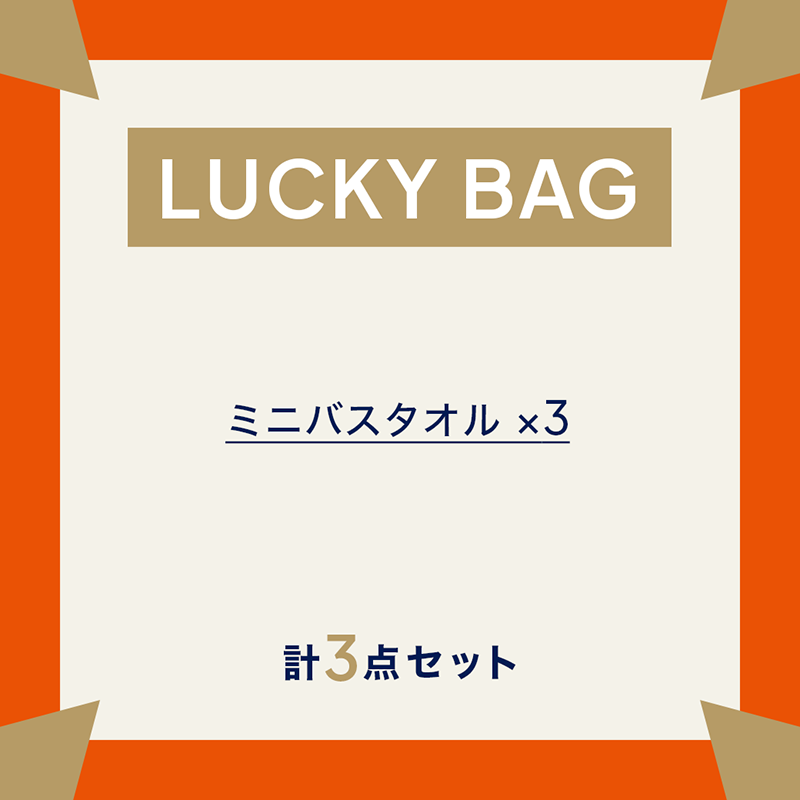 ミニバスタオル　ラッキーバッグ-2027-