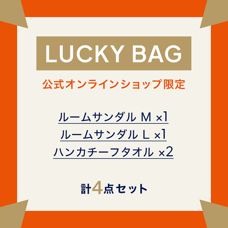 【オンライン限定】ルームサンダルM・Lサイズ　ラッキーバッグ-2027-
