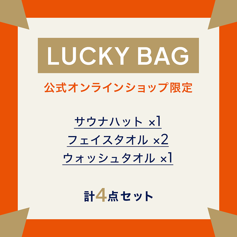 【オンライン限定】サウナハット　ラッキーバッグ-2027-