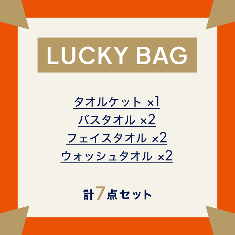 タオルケット　ラッキーバッグ-2027-  A
