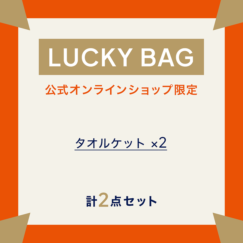 【オンライン限定】タオルケット　ラッキーバッグ-2027-  C