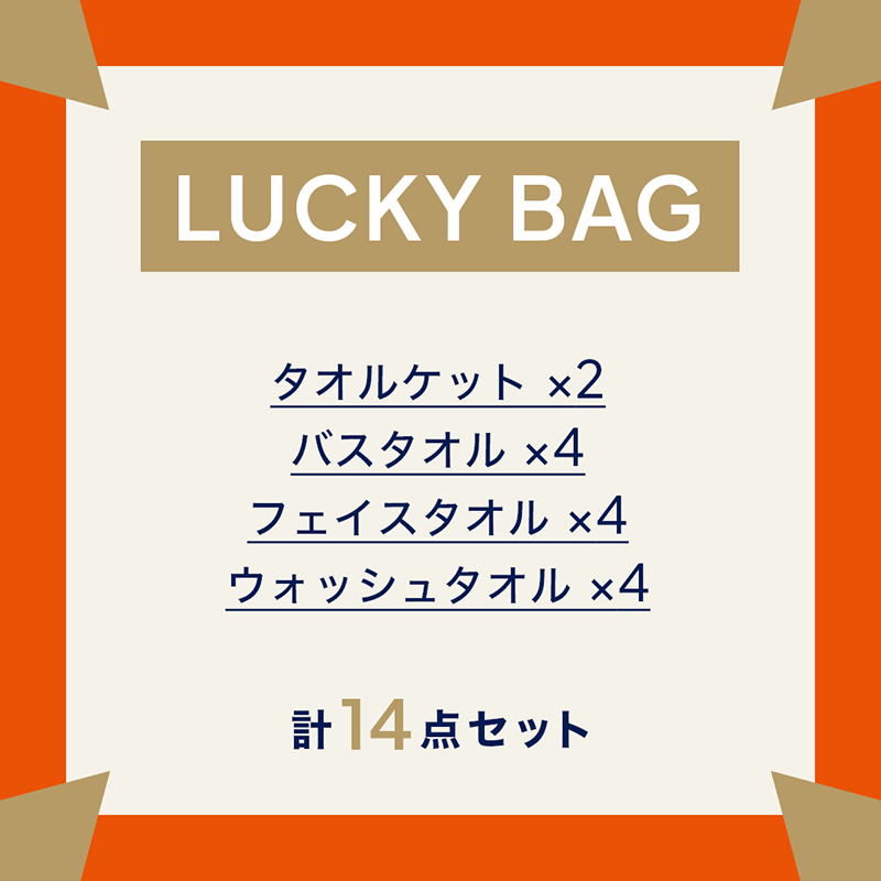 タオルケット　ラッキーバッグ-2027-B