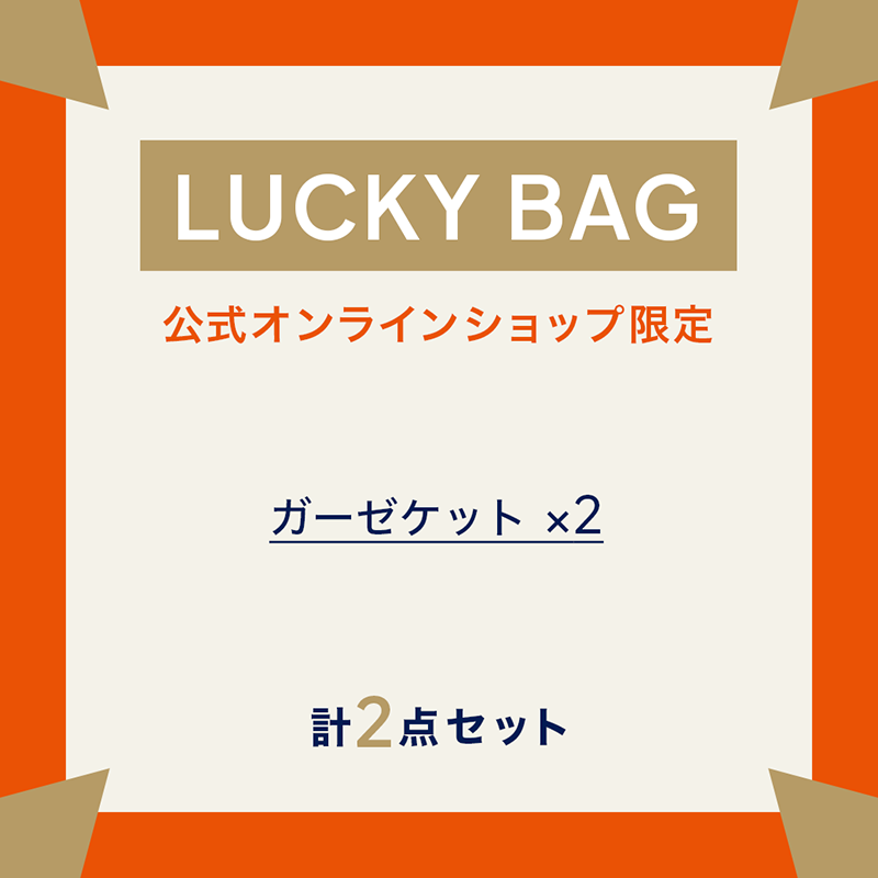 【オンライン限定】ガーゼケット　ラッキーバッグ-2027- B